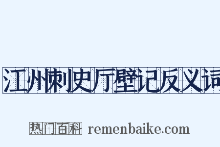 江州刺史厅壁记反义词是什么意思的图片